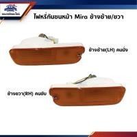 ราคา ไฟหรี่กันชน ไฟกันชน ไดฮัทสุ มิร่า DAIHATSU MIRA ข้างซ้าย/ขวา (5339532131)