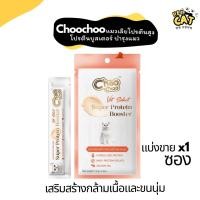 ราคา ChooChoo ชูชู โปรตีนบูสเตอร์ บำรุงแมว รูปแบบซองเลีย ขนมแมวเลียเสริมภูมิ (แบ่งขาย 1 ซอง 14 กรัม) (29040143144)