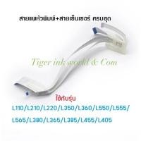 ราคา สายแพหัวพิมพ์และสายเซ็นเซอร์ EPSON L110/L210/L220/L350/L355/L360/L380/L550/L565 (6348246844)