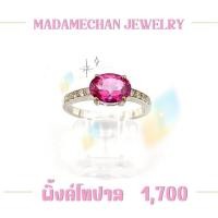 ราคา แหวนเงินแท้ 92.5% ประดับพลอยพิ้งค์โทปาส ตัวเรือนชุบทองคำขาว(โรเดี่ยม) สินค้าราคาโรงงานจากจันทบุรี (48853862354)
