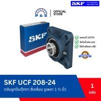 ราคา [แท้,ส่งเร็ว,ออกบิลได้] UCF 208-24 SKF ตลับลูกปืนตุ๊กตา สี่เหลี่ยม รูเพลา 1.1/2 นิ้ว (42374810777)
