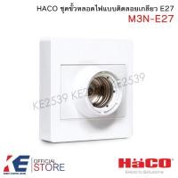 ราคา HACO M3N-E27 ชุดขั้วหลอดไฟเกลียว E27 สำหรับการติดแบบลอย สีขาว ขั้วหลอดเกลียว ขั้วเกลียว 220V (22879838071)