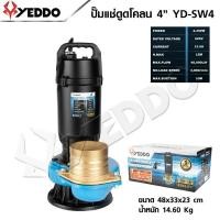 ราคา YEDDO ไดโว่ดูดโคลน ปั๊มแช่ดูดโคลน 4 นิ้ว รุ่น YD-SW4 ไดโว่ดูดโคลนเสียบไฟบ้าน (28433839353)