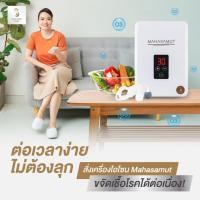 ราคา แถมรีโมท! MAHASAMUT เครื่องล้างผักผลไม้โอโซน อบห้องฆ่าเชื้อ ขจัดกลิ่น (1028867496)