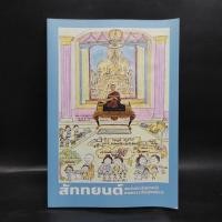 ราคา สัททยนต์ - สมเด็จพระพุทธโฆษาจารย์ ️1080065 (40953655899)