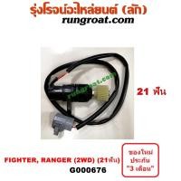 ราคา G000676 เฟืองไมล์ไฟฟ้า ฟอร์ด เรนเจอร์ 99 มาสด้า ไฟเตอร์ 2WD 21 ฟัน FORD RANGER MAZDA FIGHTER 1997 98 2000 01 02 03 04 (9126836232)