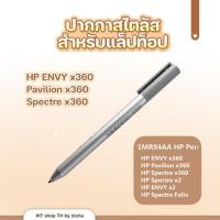 ราคา ปากกาสไตลัส สําหรับแล็ปท็อป HP ENVY x360 Pavilion x360 Spectre x360 สินค้าพร้อมส่งในไทย (42254969689)