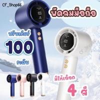 ราคา พัดลมพกพา พัดลมเทอร์โบดิจิทัล ปรับ100ระดับ พัดลมมือถือไอน้ำ ความเร็วลม แบบพกพา ชาร์จ USB ปรับได้ พกพกสะดวก มี4สี (42322844097)