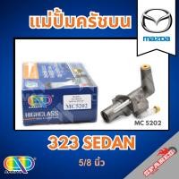 ราคา AP แม่ปั้มครัชบน MAZDA 323 SEDAN ขนาด 5/8 นิ้ว มาสด้า (40703838311)