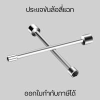 ราคา ประแจขันล้อสี่แฉก กากบาท ขันล้อ 4แฉก กากบาทถอดล้อ ประแจกากบาท ประแจขันน็อต (26606698068)