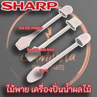 ราคา ไม้พายเครื่องปั่นชาร์ป EM-ICE POWER , EM-ICE , EM-11 อะไหล่แท้ Sharp ไม้คน (4778177936)