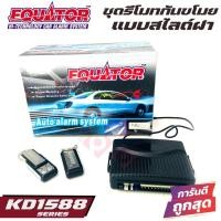 ราคา สัญญาณกันขโมยรถยนต์ EQUATOR KD1588 รีโมทกันขโมยติดรถยนต์แบบสไลด์ฝาเปิด (9788483982)