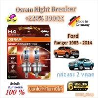 ราคา Osram หลอดไฟหน้ารถยนต์ Night Breaker +220% 3900K Ford Ranger 1983 - 2014 (2 หลอด) Made in Germany (42922657732)