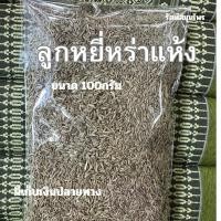 ราคา ลูกยี่หร่า เม็ดลูกยี่หร่า ขนาด 100กรัม พร้อมส่ง (20292827507)