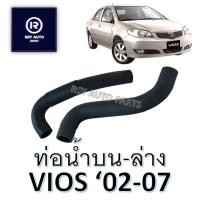 ราคา ท่อหม้อน้ำวีออส ท่อน้ำบนวีออส-ท่อน้ำล่างวีออส VIOS '02-07 (GEN1) (28720988212)