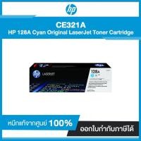 ราคา ตลับหมึกโทนเนอร์ HP 128A (CE321A) LaserJet Pro CP1525/CM1415 Cyn Crtg ฟ้า (8481877384)