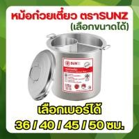 ราคา SUNZ หม้อก๋วยเตี๋ยว ตราพระอาทิตย์ แท้ 100% (เลือกเบอร์ และ ช่อง) ขนาด 36 ซม. / 40 ซม. ช่องโล่ง 2 ช่องโค้ง 3 ช่อง (24554407167)