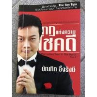 ราคา หนังสือ กฎแห่งความโชคดี บัณฑิต อึ้งรังษี หนังสือจิตวิทยา หนังสือพัฒนาตนเอง หนังสือธุรกิจ บริหารธุรกิจ พัฒนาความคิด (6783969309)