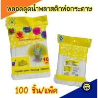 ราคา หลอดดูดน้ำ 100 ชิ้น พลาสติกหุ้มกระดาษ หลอดอนามัย หลอด หลอดหุ้มกระดาษ หลอดพลาสติก คุณภาพดี (11868168097)