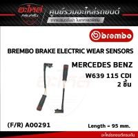 ราคา เซ็นเซอร์เบรค BREMBO MERCEDES BENZ W639 115 CDI 2ชิ้น (A00291) (หน้า/หลัง) (25661662146)