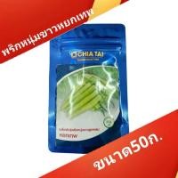 ราคา เมล็ดพันธุ์พริกหนุ่มขาวหยกเทพ ตราเจียไต๋ บรรจุ 50 กรัม (57550363625)