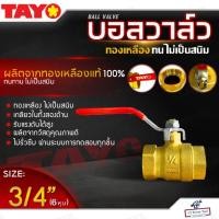 ราคา TAYO บอลวาล์ว ทองเหลืองแท้ 100% ขนาด 3/4นิ้ว (6หุน) (เกลียวใน-เกลียวใน) บอลวาล์วขาแดง บอลวาล์วทองเหลือง หมุนง่าย ทนทาน (27969897088)