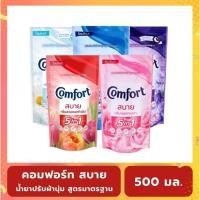 ราคา Comfort คอมฟอร์ท สบาย สูตรมาตรฐาน ขนาด 500 มล. (44804357678)
