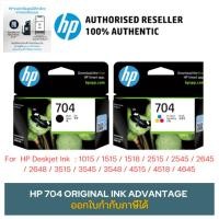 ราคา ตลับหมึกอิงค์เจ็ท HP 704 Ink Original CARTRIDGE ของแท้ 100% (6710378208)