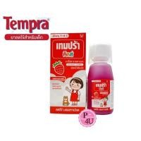 ราคา ยาสามัญประจำบ้าน Tempra Kids 60Ml. เทมปร้า คิดส์ พาราน้ำลดไข้รสสตอเบอรี่ 60มล. สำหรับเด็ก #4179 (20143709939)