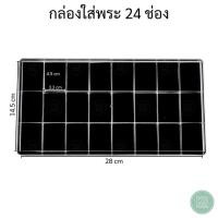 ราคา กล่องใส่พระเครื่องฝาใสแบบ 24ช่อง ด้านในกล่องมีโฟมบุกำมะหยี่สีดำรองพื้นสวยๆ ราคาประหยัด มีบริการจัดส่งด่วนทั่วประเทศ (25672587148)