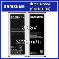 ราคา แบตเตอรรี่ ของแท้100% Samsung (ซัมซุง) แบต Note4 (SM-N9100) Galaxy Battery 3.85V 3220mAh แบตเตอรี่ (29257051227)