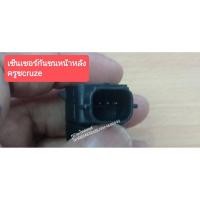 ราคา เซ็นเซอร์กันชนหน้าหลัง chevroletเชฟโรเลตcruzeครูซaveoอวีโอ (9788887701)