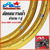 ราคา วงล้ออลูมิเนียม COM PROFESSIONAL RIM รางน้ำ 1.40 X 17 ล้อคอม สีทอง คอมดาว ล้อรางน้ำ ล้อมอเตอร์ไซ์ ล้อขอบ17 ล้อมอไซค์ (26068078852)