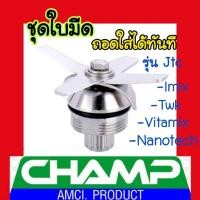 ราคา ใบมีดสเตนเลส 767 สําหรับเครื่องปั่นน้ําผลไม้ TWK Jtc 767 Vitamix (20970827023)
