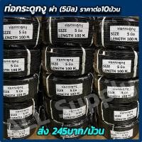 ราคา ท่อกระดูกงู ท่อร้อยสายไฟ (5มิลราคา10 ม้วน) พีวีซีสีดำ แบบผ่า อย่างหนา ท่ออ่อน ท่อร้อยสาย สายไฟ รถยนต์ มอไซ เครื่องจักร ใ (21647653439)