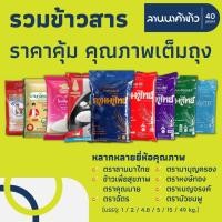 ราคา รวม #ข้าวสาร ร้านลานนาค้าข้าว <ลานนาไทย/ไดโนเสาร์/ตราฉัตร/ข้าวคุณนาย/มาบุญครอง/หงษ์ทอง> (40763119997)