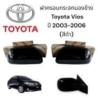 ราคา ฝาครอบกระจกมองข้าง Toyota Vios ปี 2003-2006 ของแท้!!!! สีดำ รุ่นไม่มีไฟเลี้ยว (24475013292)