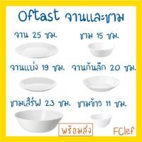 ราคา IKEA อิเกีย - OFTAST ออฟตาสท์ จาน ชาม (7420250704)