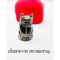 ราคา เสือแกะมหาอำนาจ หลวงพ่อเปิ่น วัดบางพระ จ.นครปฐม ทำจากเขา ผู้คนเกรงขาม เหมาะสำหรับชายชาตรีทั่วไป หรือสตรีที่เป็นผู้นำ (26276047698)