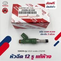 ราคา หัวฉีด 12 รู แท้ห้าง ยี่ห้อ TOYOTA รุ่น VIGO เบนซิล 2.7(2TR) รหัสศูนย์ (23209-0C050) (41456287972)