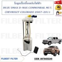 ราคา โมดูลปั๊มเชื้อเพลิงไฟฟ้า ISUZU DMAX D-MAX COMMONRAIL MU7 CHEVROLET COLORADO 2003-2011 รหัส 8979455240 (22959410919)