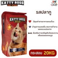 ราคา KATTY BOSS GOLD แคทตี้บอส โกลด์ อาหารแมว สินค้าสะอาด สดใหม่ ขนาด 20KG (21385774990)