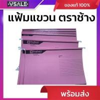 ราคา แฟ้มแขวนตราช้าง F4 รุ่น 926 สีชมพู แพ็ค 10ชิ้น (41057630173)
