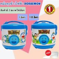 ราคา หม้อหุงข้าวไฟฟ้า DORAEMON โดเรม่อน รุ่น RC-113 ขนาด 1 ลิตร/ RC-183 ขนาด 1.8 ลิตร (ลิขสิทธิ์แท้) (1622657631)