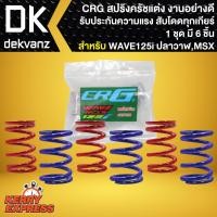 ราคา สปริงครัชแต่ง สปริงครัช อย่างดี (1ชุด=6ตัว) CRG สำหรับ WAVE125R,S,WAVE125i,MSX งานคุณภาพ สับโดดทุกเกียร์ (20652363779)