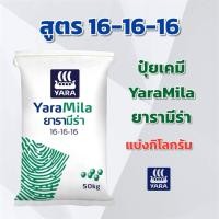 ราคา (แบ่ง 3,5,10 กิโลกรัม) ปุ๋ย 16-16-16 YaraMila ยารามีร่า แบ่งกิโลกรัม (42310677196)