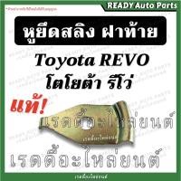 ราคา [ถูกสุดๆ!] หูยึดสลิงฝาท้าย รีโว่ Revo แท้ /Toyota Revo โตโยต้า รีโว่ ของแท้ศูนย์ อะไหล่ฝาท้าย น็อตฝาท้าย กระบะท้าย (13390260189)