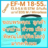 ราคา Canon EF-M 18-55mm f/3.5-5.6 IS STM เมาท์ EOS M ระบบกันสั่นคุณภาพสูง เลนส์สารพัดประโยชน์ เหมาะกับถ่ายภาพในชีวิตประจำวัน (21118013579)