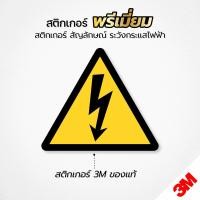 ราคา สติกเกอร์สัญลักษณ์ระวังกระแสไฟฟ้า สัญลักษณ์ระวังอันตรายจากไฟฟ้า สติกเกอร์ 3M แท้ (23456517374)