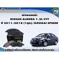 ราคา ผ้าเบรคหน้า NISSAN ALMERA 1.2L CVT ปี 2011-2018 (1ชุด)/GOOGAI SPIDER (18881521849)